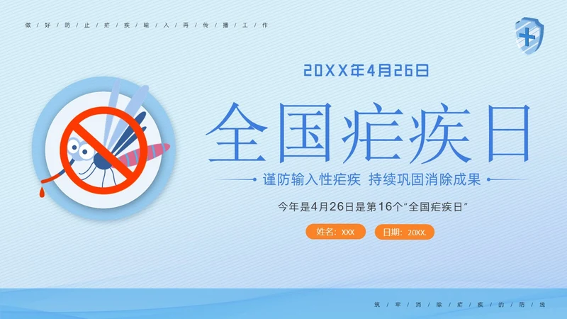 4月26日全国疟疾日预防疟疾医疗知识PPT课件