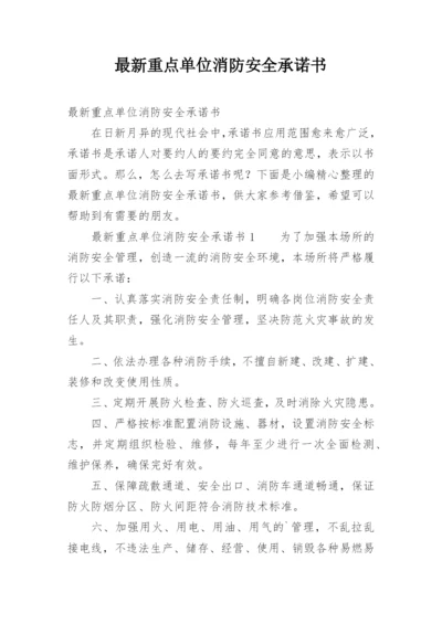 最新重点单位消防安全承诺书.docx