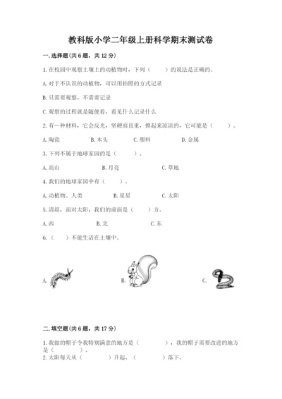 教科版小学二年级上册科学期末测试卷必考题.docx