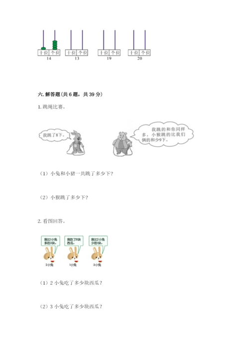 小学数学试卷一年级上册数学期末测试卷【真题汇编】.docx