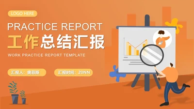 橙色扁平风会议工作总结汇报PPT模板