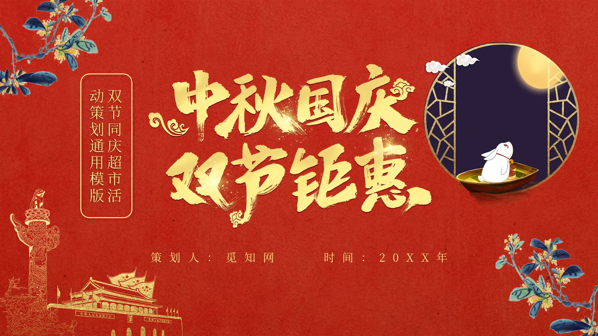 红色中秋节国庆节双节同庆超市活动策划通用模版