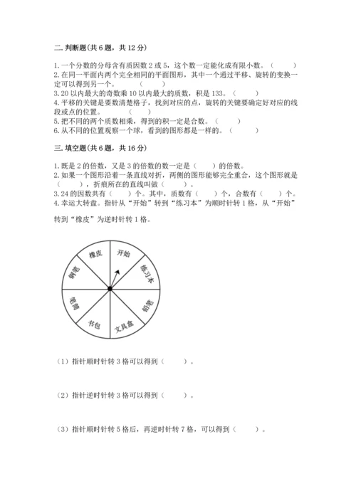 人教版五年级下册数学期末测试卷带精品答案.docx