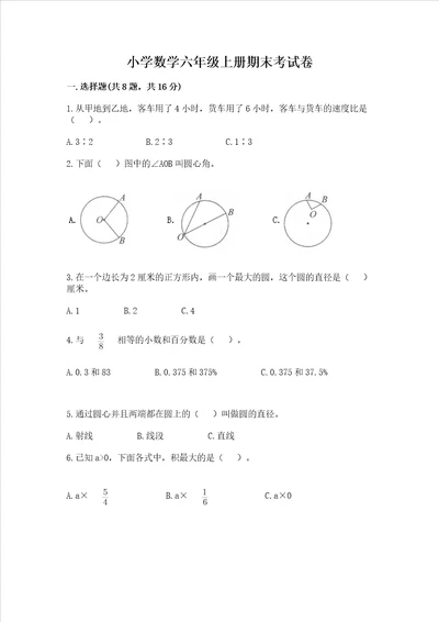 小学数学六年级上册期末考试卷b卷