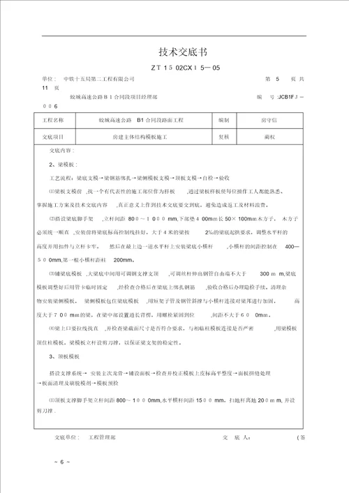 房建主体结构模板施工技术方案