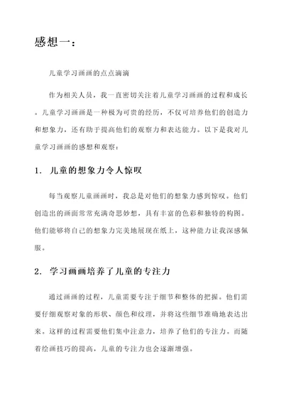 儿童学习画画的感想