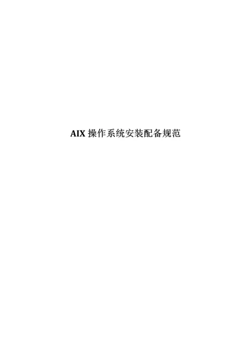 AIX操作系统安装配置标准规范.docx