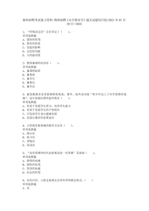 教师招聘考试复习资料教师招聘小学教育学通关试题每日练2021年07月29日7303