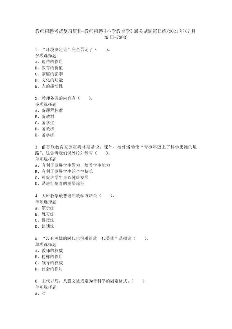 教师招聘考试复习资料教师招聘小学教育学通关试题每日练2021年07月29日7303