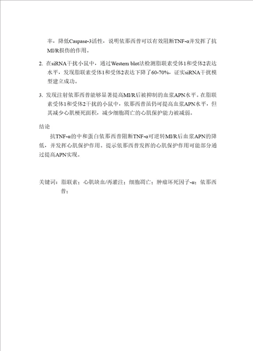 依那西普减轻小鼠心肌缺血再灌注损伤的机制研究