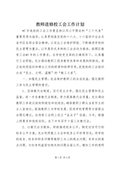 教师进修校工会工作计划.docx