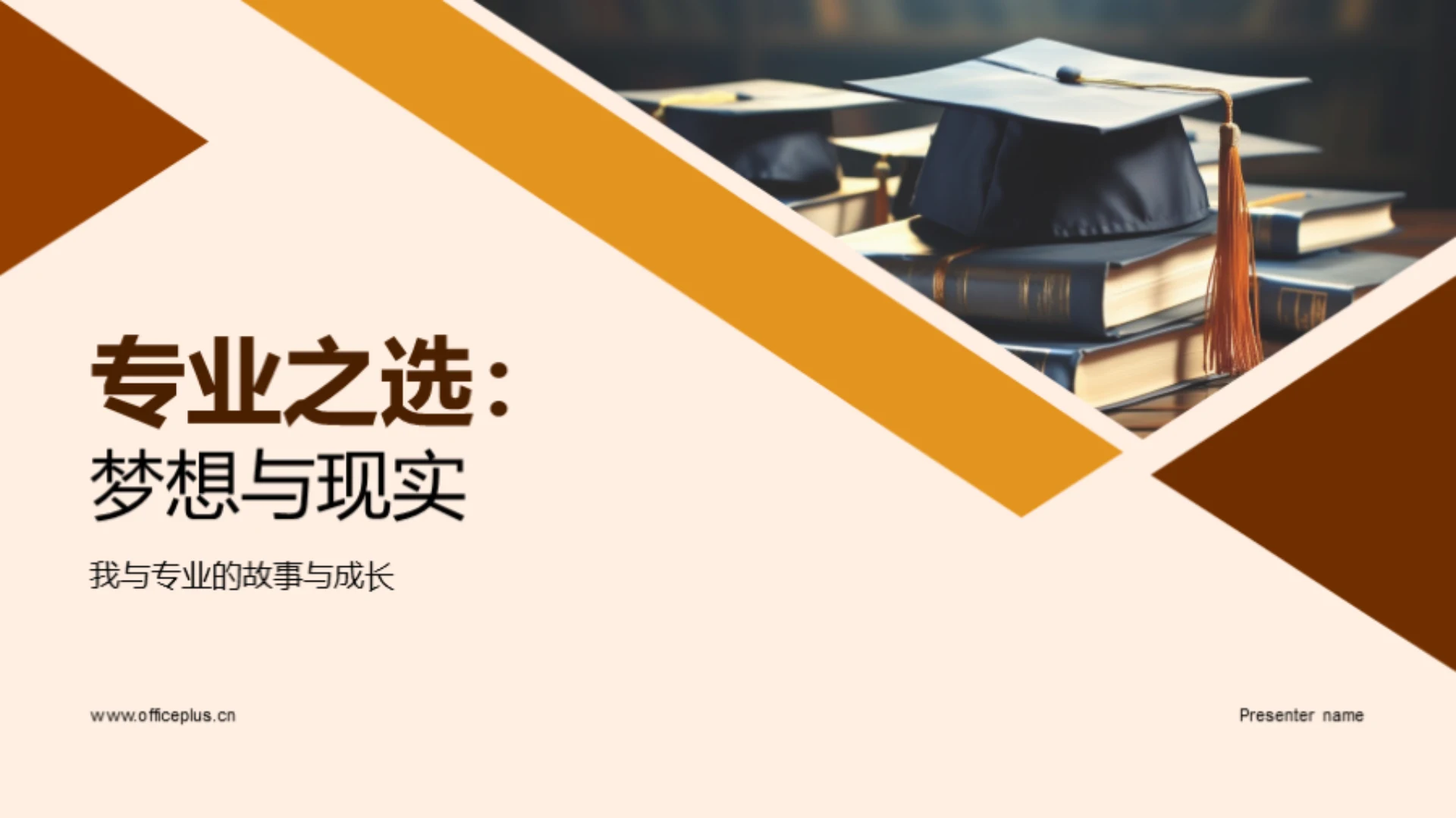 专业之选:梦想与现实