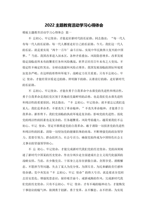 2022主题教育活动学习心得体会.docx