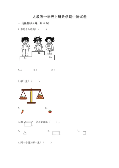 人教版一年级上册数学期中测试卷精品【b卷】.docx
