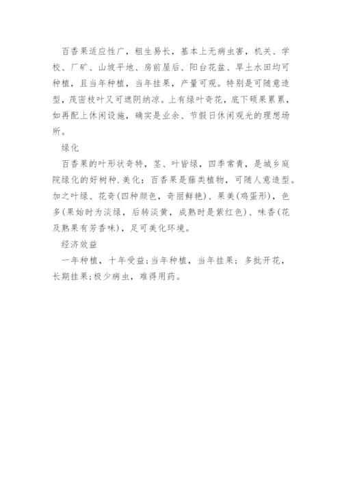 百香果的种植效益如何_如何种植百香果.docx