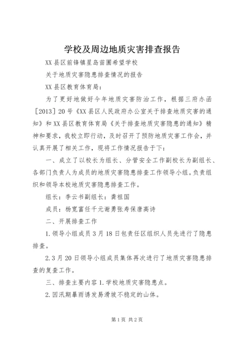 学校及周边地质灾害排查报告 (3).docx