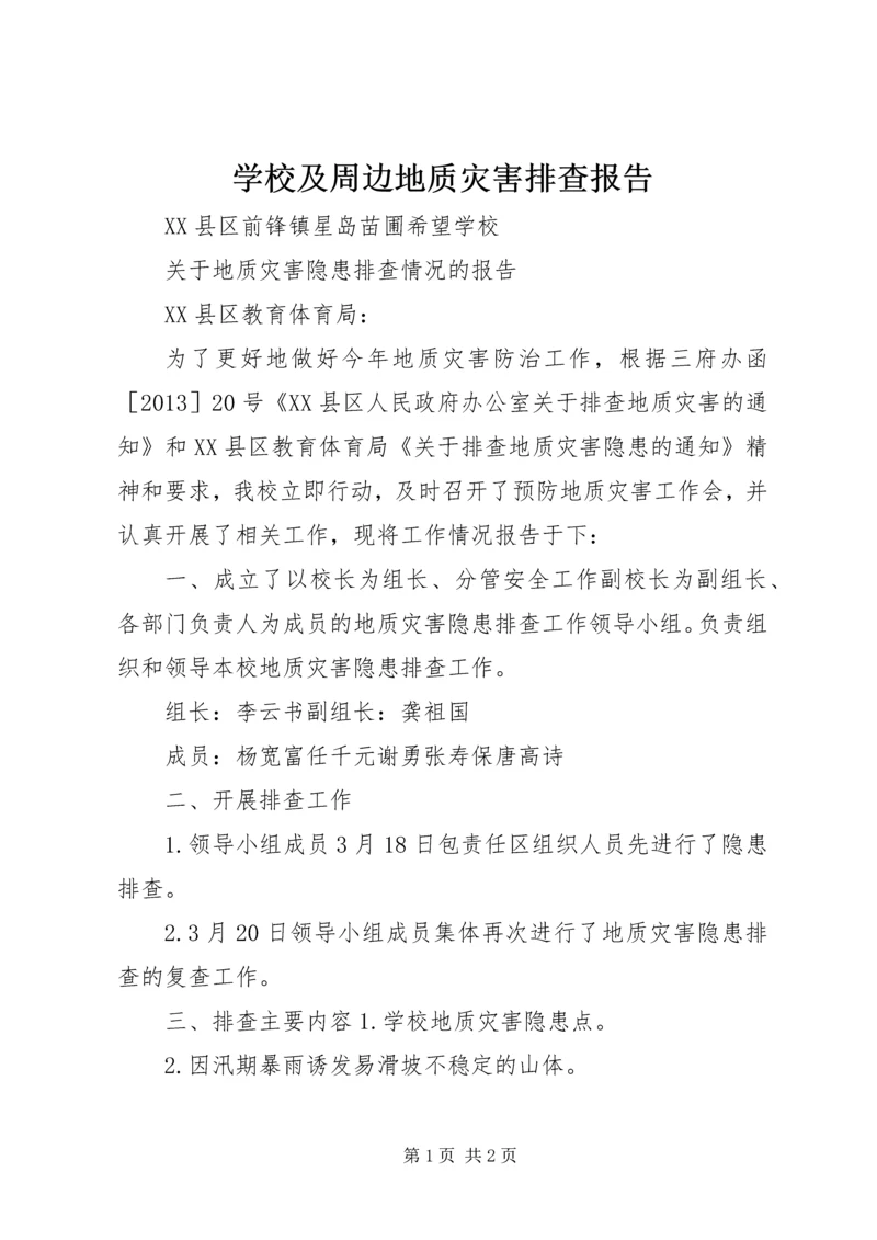 学校及周边地质灾害排查报告 (3).docx
