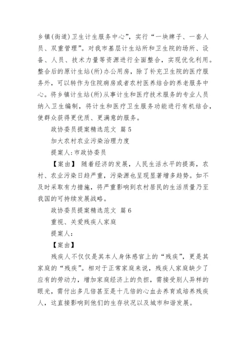 政协委员提案精选范文.docx