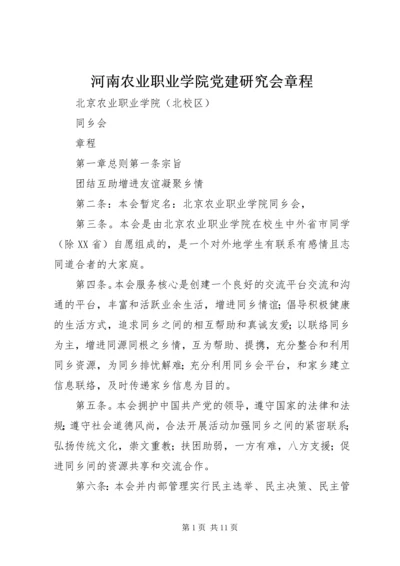 河南农业职业学院党建研究会章程 (2).docx