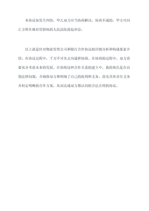 物业管理和银行合作协议