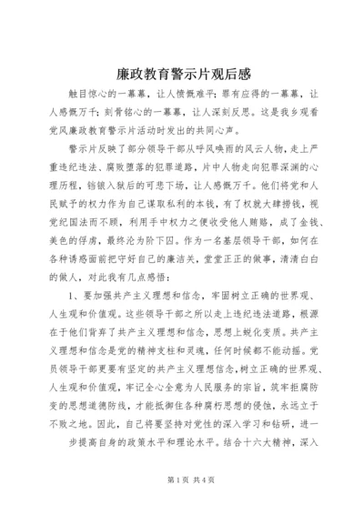 廉政教育警示片观后感_4.docx