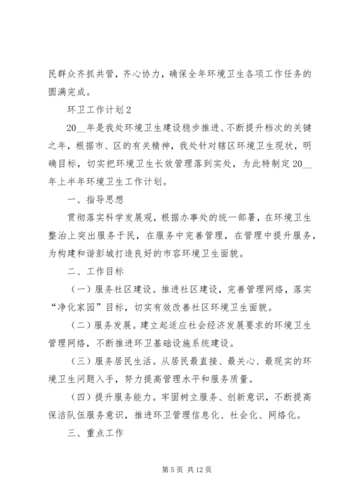 环卫工作计划多篇经典合集多篇.docx