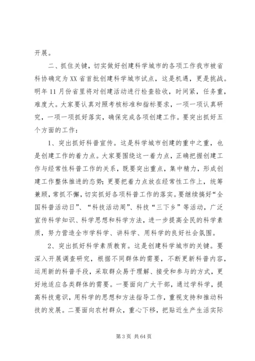 创建全省科学城市动员大会讲话稿.docx