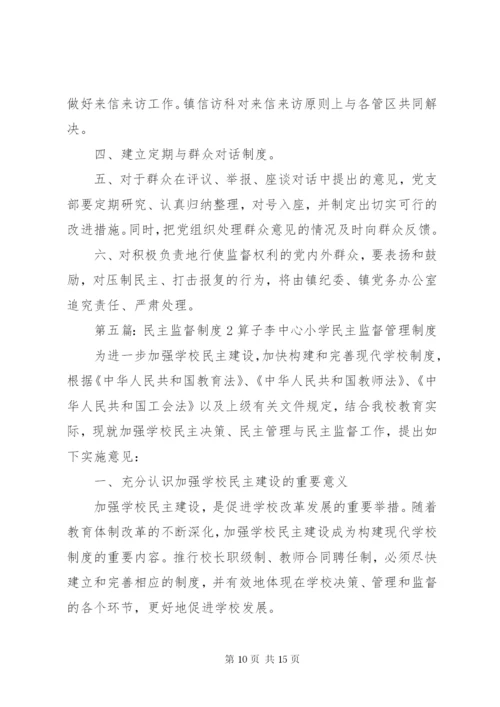 社区民主监督制度 (5).docx