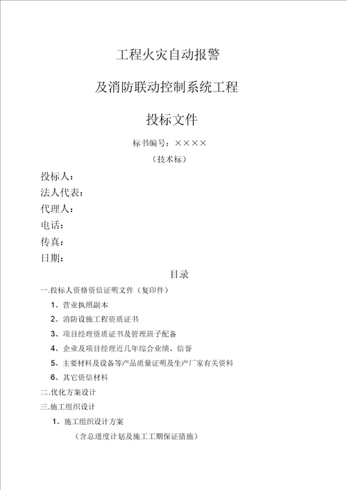 工程火灾自动报警及消防联动控制系统工程投标书技术标