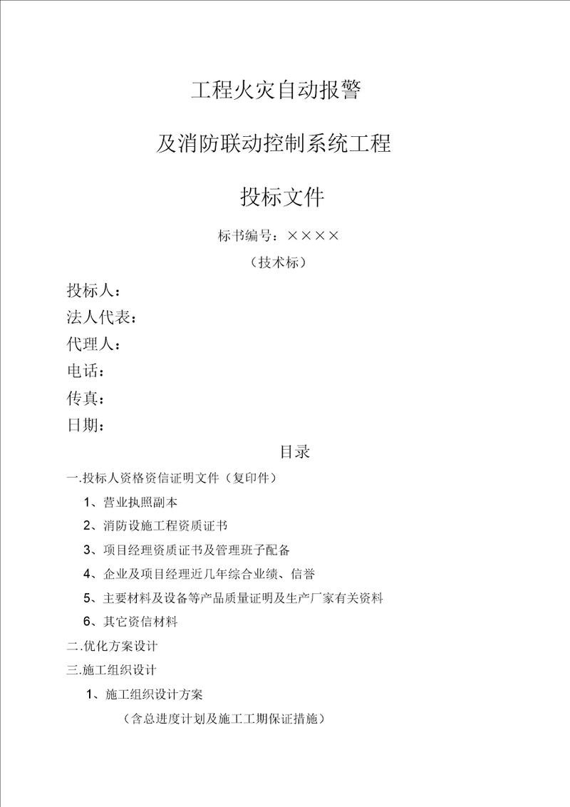 工程火灾自动报警及消防联动控制系统工程投标书技术标