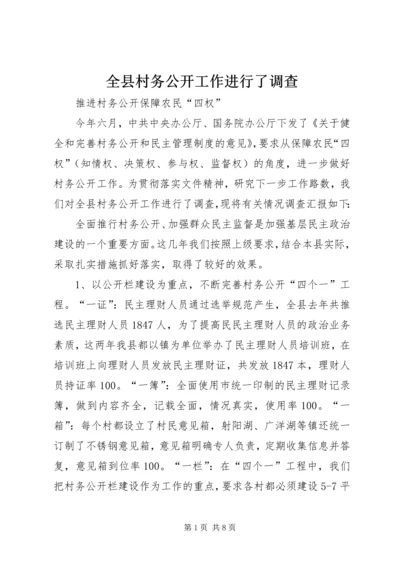 全县村务公开工作进行了调查 (2).docx