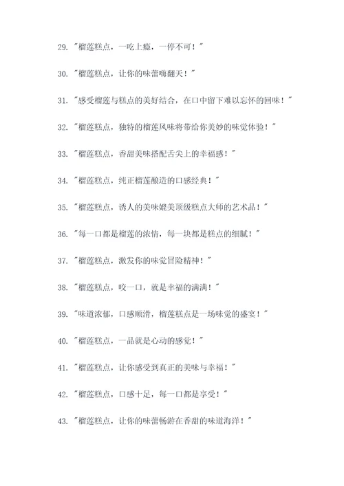 榴莲糕点广告语创意大全