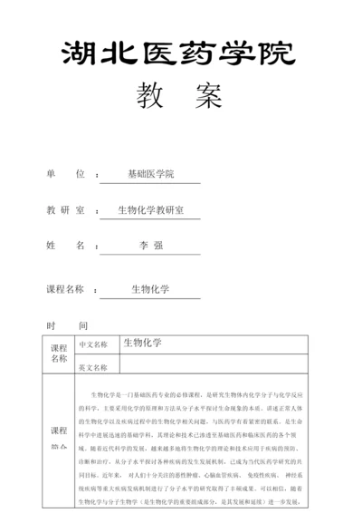 《生物化学》教案(完整)053409.docx