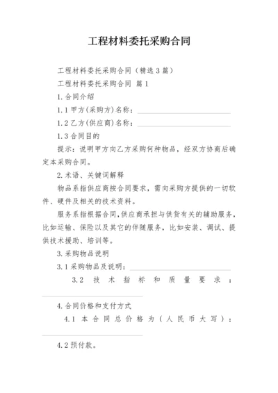 工程材料委托采购合同.docx