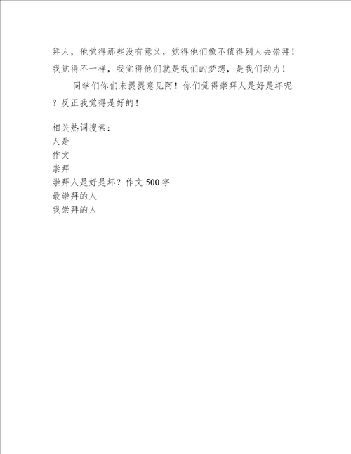 崇拜人是好是坏作文500字