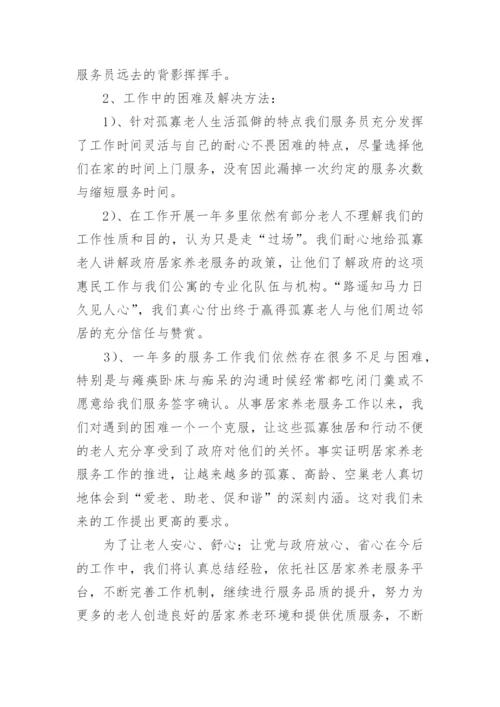 社区居家养老服务中心总结.docx