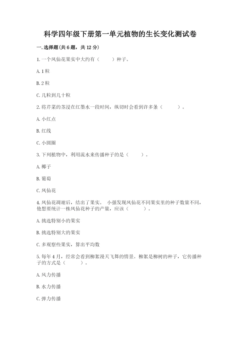 科学四年级下册第一单元植物的生长变化测试卷及答案（名师系列）.docx