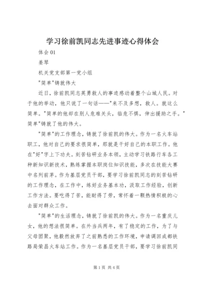 学习徐前凯同志先进事迹心得体会.docx