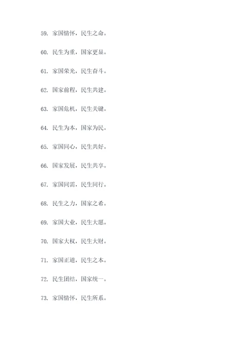 有关家国与民生的名言名句
