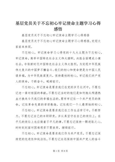 基层党员关于不忘初心牢记使命主题学习心得感悟 (2).docx