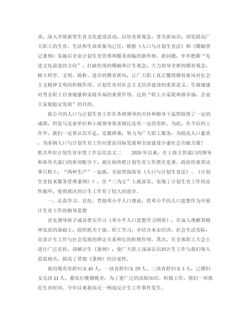 精编之机关单位计划生育年度工作总结范文.docx
