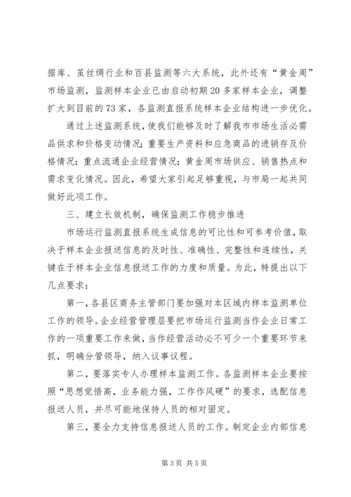 副局长在市场监测会发言.docx