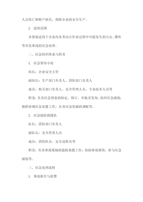 动火作业事故应急预案.docx