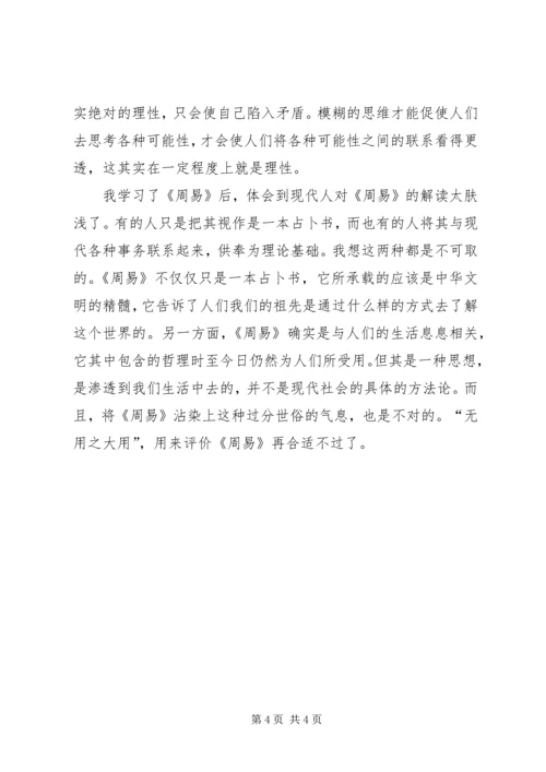 学习周易的体会.docx