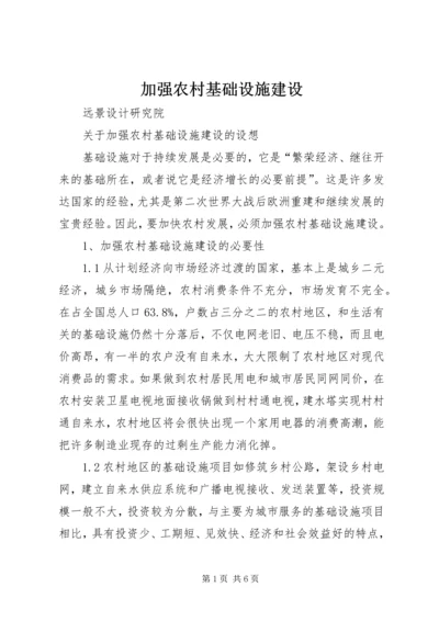 加强农村基础设施建设.docx