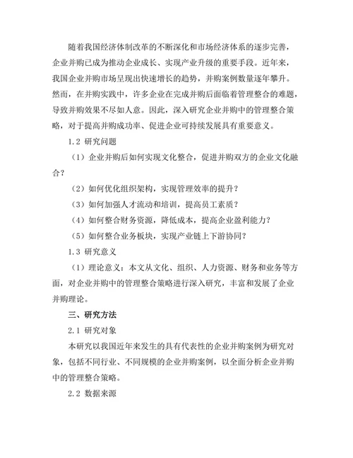 企业并购中的管理整合策略