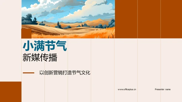 小满节气新媒传播