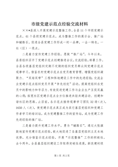 市级党建示范点经验交流材料.docx