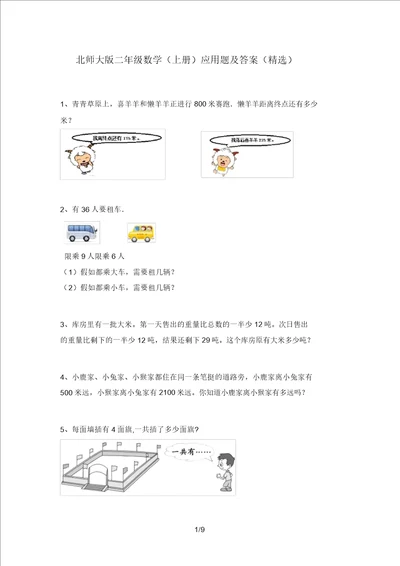 北师大版二年级数学上册应用题及答案精品