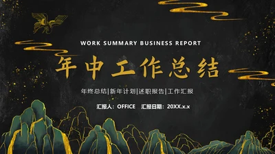 中国风年中工作总结通用PPT模板